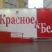 Магазин алкогольной продукции «Красное&Белое» в городе Сасово