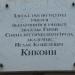 Мемориальная  доска: Кикоин Исаак Кушелевич (Константинович) в городе Псков