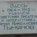 Мемориальная доска: Тынянов Юрий Николаевич в городе Псков