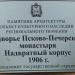 Охранная табличка: Подворье Псково-Печерского монастыря в городе Псков