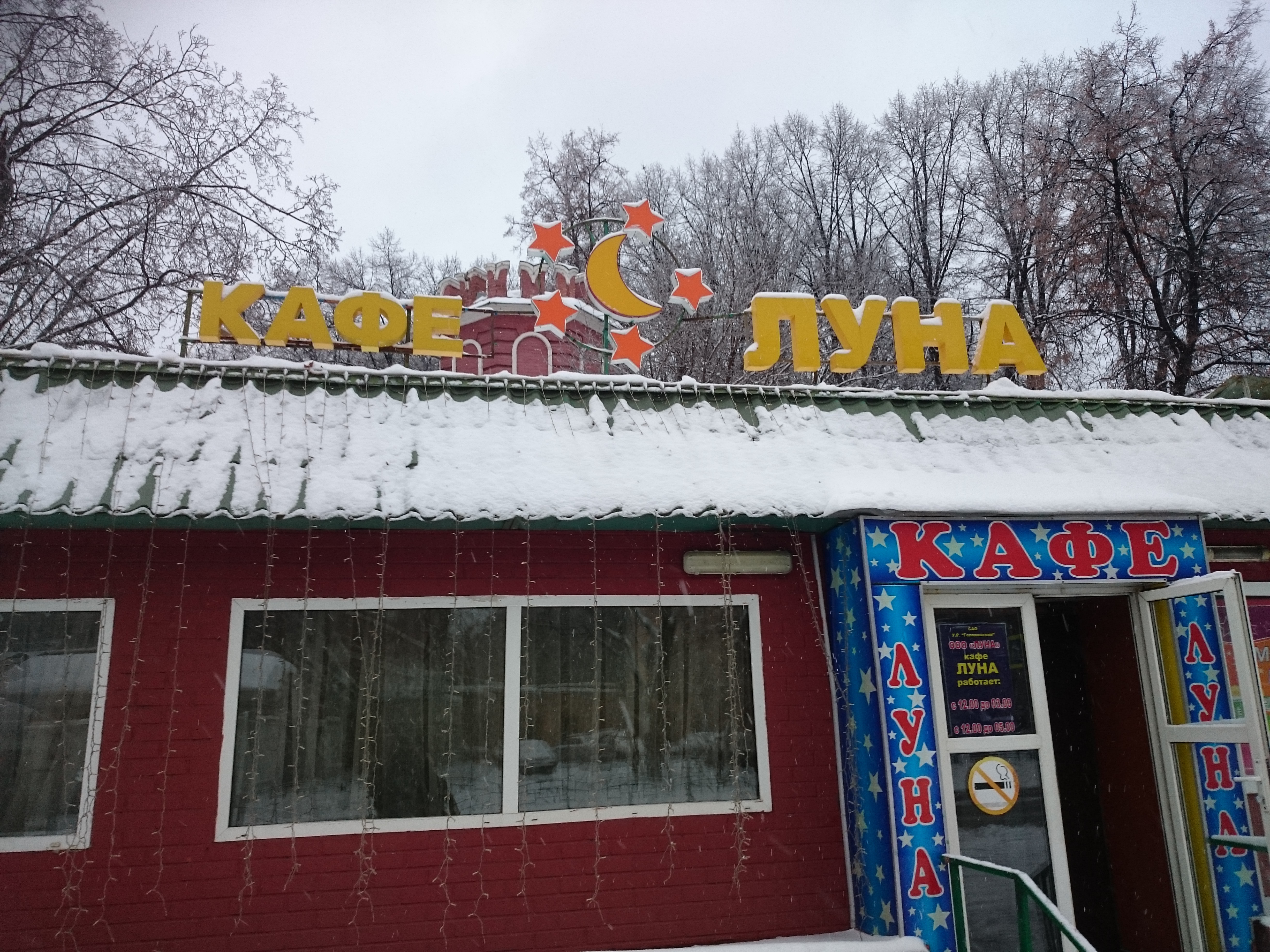 Фото: Луна, кафе, Михалковская ул., 38, стр. 6, Москва - Яндекс Карты