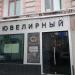Ювелирный магазин Tesarte в городе Москва