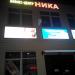Бизнес-центр «Ника» (ru) в місті Дєдовськ