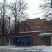 Баскетбольный зал «Юность» в городе Павловский Посад