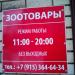 Магазин зоотоваров и канцтоваров (ru) в місті Дєдовськ