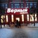 Универсам «Верный» (ru) в місті Дєдовськ