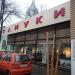Ресторан «Тануки» в городе Москва