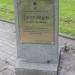 Памятный знак «Здоровцев Степан Павлович» (ru) in Pskov city