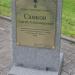 Памятный знак «Самков Сергей Александрович» (ru) in Pskov city