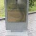 Памятный знак «Харитонов Владимир Михайлович» (ru) in Pskov city