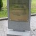Памятный знак «Тотмин Николай Яковлевич» (ru) in Pskov city