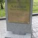 Памятный знак «Алексеев Модест Алексеевич» (ru) in Pskov city