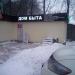 Дом быта в городе Москва
