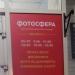 Фотосалон «Фотосфера» в городе Москва
