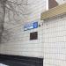 Памятная табличка «Улица Генерала Кузнецова» в городе Москва