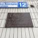 Памятная табличка «Улица Генерала Кузнецова» в городе Москва