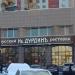 Русский ресторан «Дурдинъ» в городе Москва