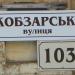Кобзарська вул., 103 в місті Черкаси