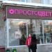 Магазин «Просто цветы» в городе Москва