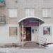 Продуктовый магазин «Елена» в городе Берёзовский