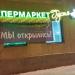 Бывший супермаркет «Густо» в городе Москва
