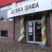 Velyka Shafa ('Big Wardrobe') Secondhand Store (en) в городе Харьков