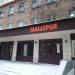 Бывшая пиццерия «Джузеппе» в городе Москва
