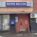Отделение связи 109117 в городе Москва
