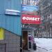 Букмекерская контора «Фонбет» в городе Москва