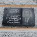 Мемориальная доска А. Г. Скворцову в городе Тверь