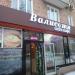 Кафе «Валисоти» в городе Москва