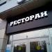 Ресторан быстрого питания «Бургер Кинг» в городе Москва