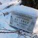 Воинское захоронение Героя Советского Союза Я. И. Ватомова в городе Кисловодск