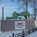 Постамент от памятника в городе Павловский Посад