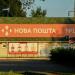 «Нова Пошта» відділення № 12 в місті Черкаси