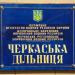 Черкаська експлуатаційна ділянка Черкаського регіонального управління водних ресурсів в місті Черкаси