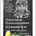 Memorial plaque Oleksandr Atamanchuk in Zhytomyr city