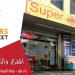 سوبر ماركت برذرز في ميدنة رام الله  