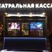 Театральная и киноконцертная касса в городе Москва