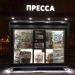 Газетный киоск «Пресса» в городе Москва