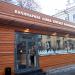 Кафе «Кулинарная лавка братьев Караваевых» в городе Москва