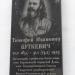 Мемориальная доска протоиерею Буткевичу Т.И. в городе Харьков