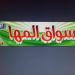 اسواق المها (ar)