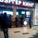 Предприятие быстрого питания Burger King в городе Красногорск