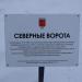Северные (главные) ворота в городе Великие Луки