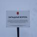 Западные ворота в городе Великие Луки