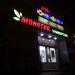 Бывший универсам «Монетка» в городе Москва