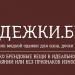 Магазин детской одежды секонд хенд «ОДЕЖКИ.БЕЛ» в городе Минск