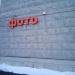 Фотосалон в городе Красногорск