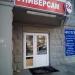 Круглосуточный универсам в городе Красногорск